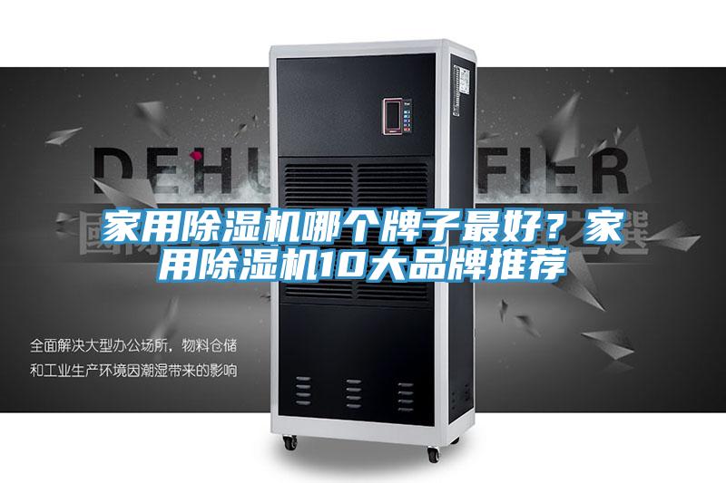 家用除濕機哪個牌子最好？家用除濕機10大品牌推薦
