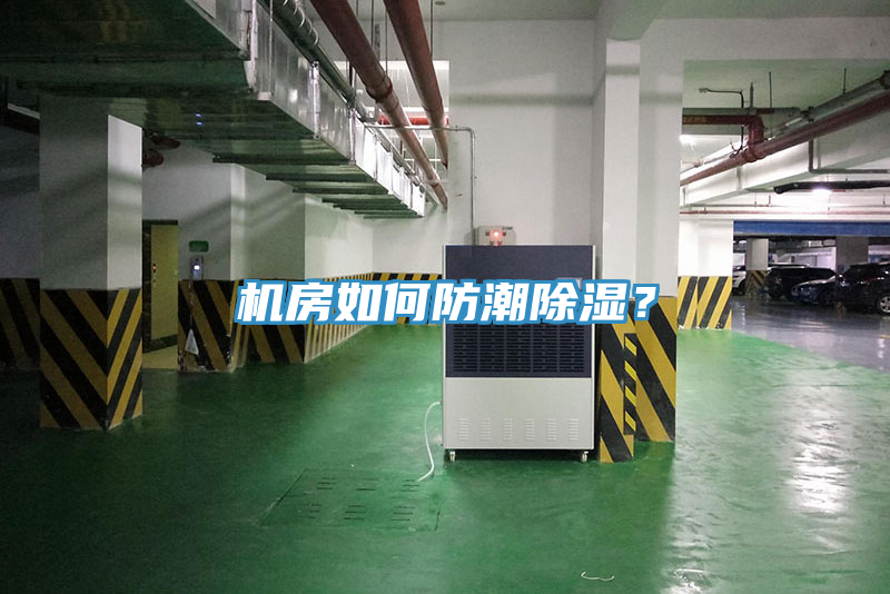 機(jī)房如何防潮除濕？