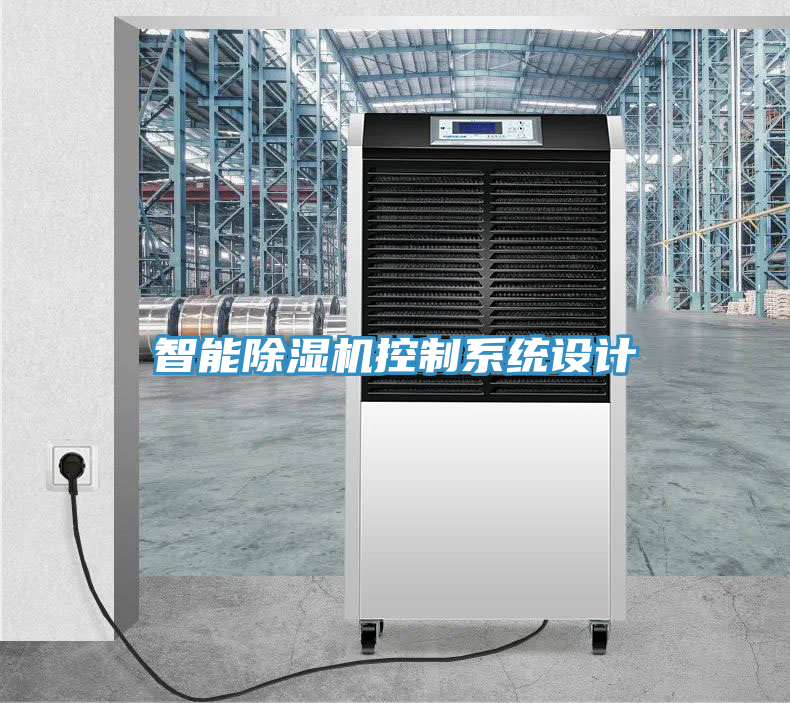 智能除濕機控制系統(tǒng)設(shè)計
