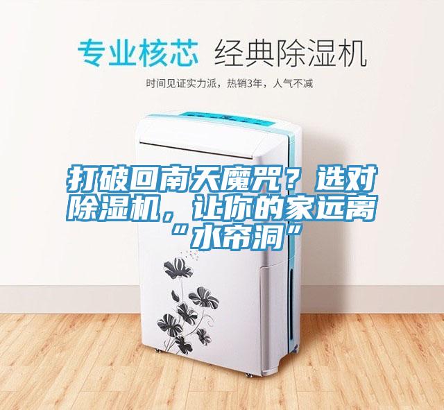 打破回南天魔咒？選對(duì)除濕機(jī)，讓你的家遠(yuǎn)離“水簾洞”