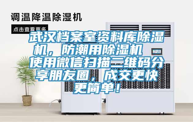 武漢檔案室資料庫除濕機，防潮用除濕機  使用微信掃描二維碼分享朋友圈，成交更快更簡單！
