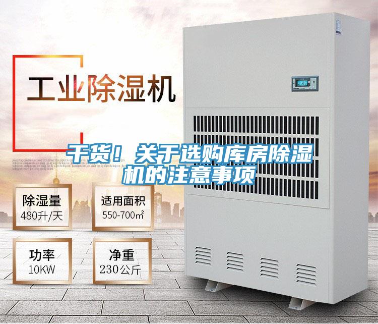干貨！關(guān)于選購庫房除濕機的注意事項
