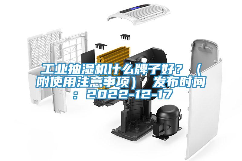 工業(yè)抽濕機什么牌子好？（附使用注意事項） 發(fā)布時間：2022-12-17