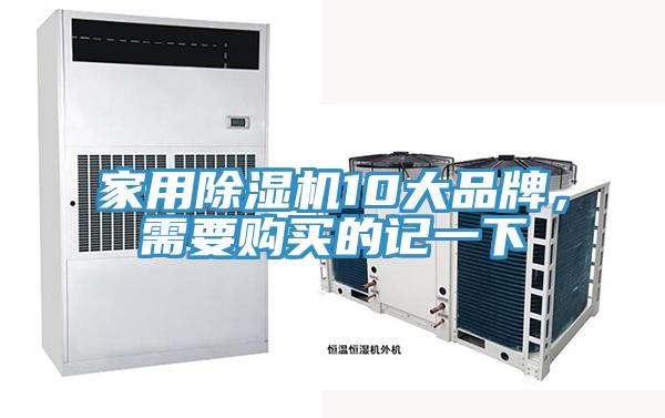 家用除濕機10大品牌，需要購買的記一下