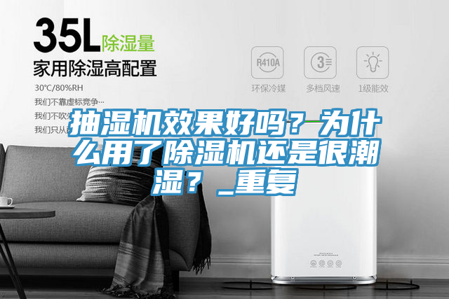 抽濕機(jī)效果好嗎？為什么用了除濕機(jī)還是很潮濕？_重復(fù)