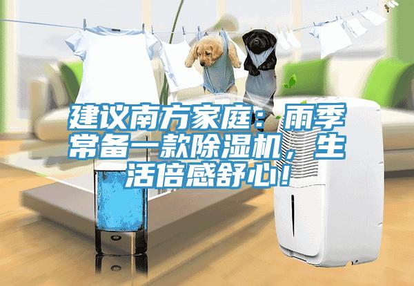 建議南方家庭：雨季常備一款除濕機(jī)，生活倍感舒心！