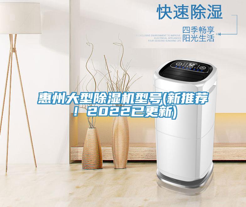 惠州大型除濕機(jī)型號(新推薦！2022已更新)