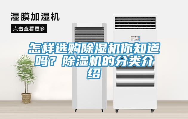 怎樣選購(gòu)除濕機(jī)你知道嗎？除濕機(jī)的分類(lèi)介紹