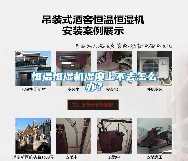 恒溫恒濕機(jī)濕度上不去怎么辦？