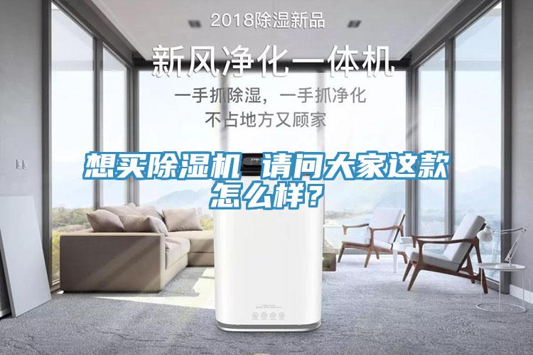 想買除濕機 請問大家這款怎么樣？