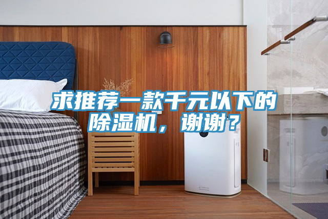 求推薦一款千元以下的除濕機(jī)，謝謝？