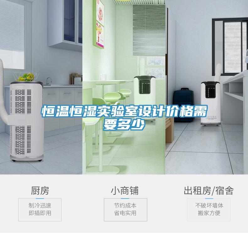 恒溫恒濕實(shí)驗(yàn)室設(shè)計(jì)價格需要多少