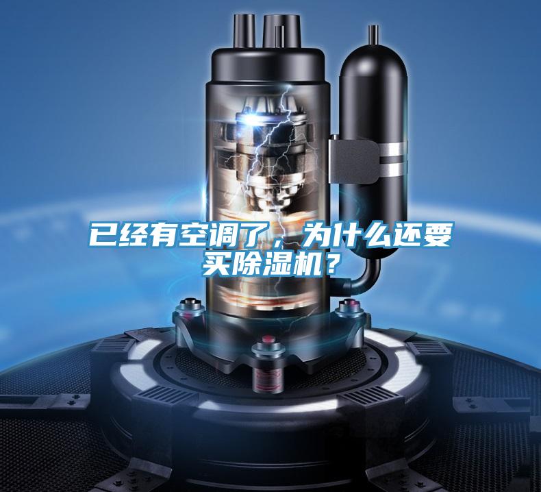 已經(jīng)有空調(diào)了，為什么還要買(mǎi)除濕機(jī)？