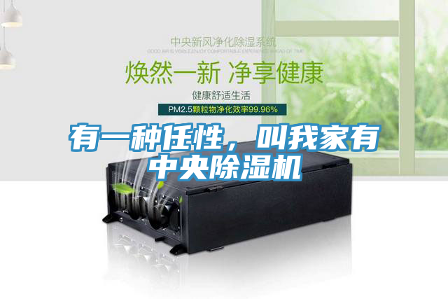 有一種任性，叫我家有中央除濕機
