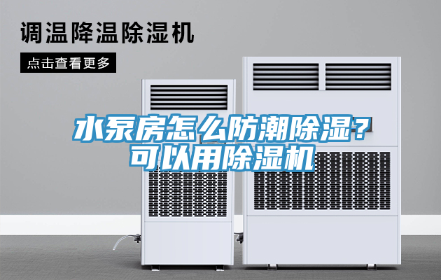 水泵房怎么防潮除濕？可以用除濕機(jī)