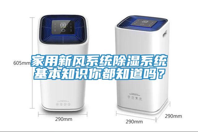 家用新風系統除濕系統基本知識你都知道嗎？