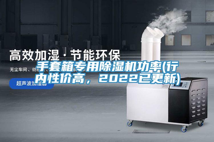 手套箱專用除濕機(jī)功率(行內(nèi)性價(jià)高，2022已更新)