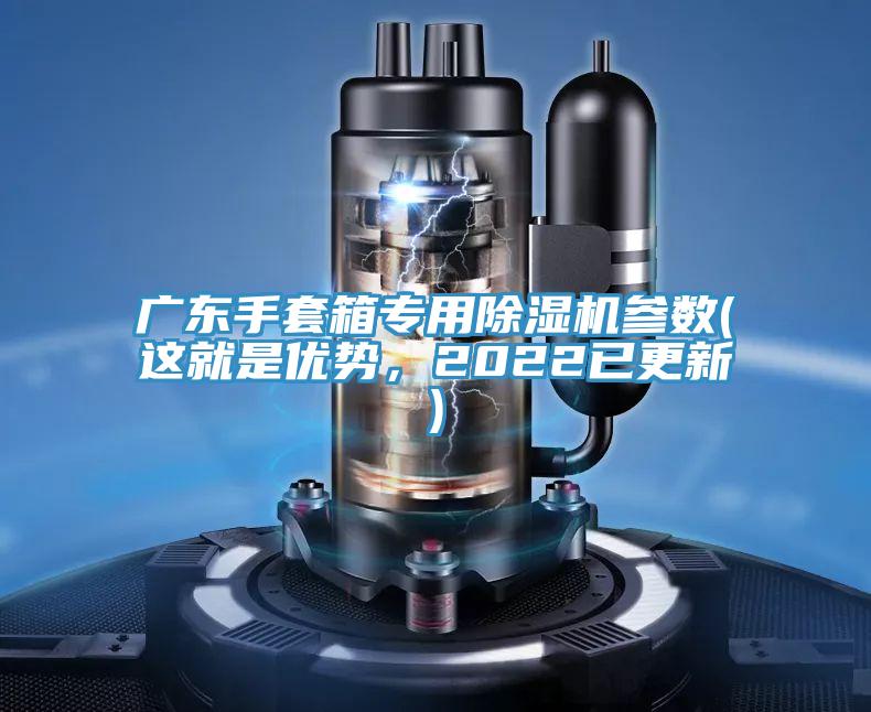 廣東手套箱專用除濕機參數(shù)(這就是優(yōu)勢，2022已更新)