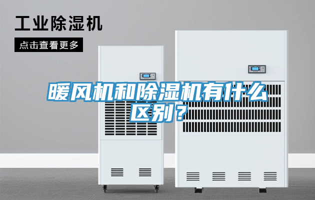 暖風(fēng)機和除濕機有什么區(qū)別？
