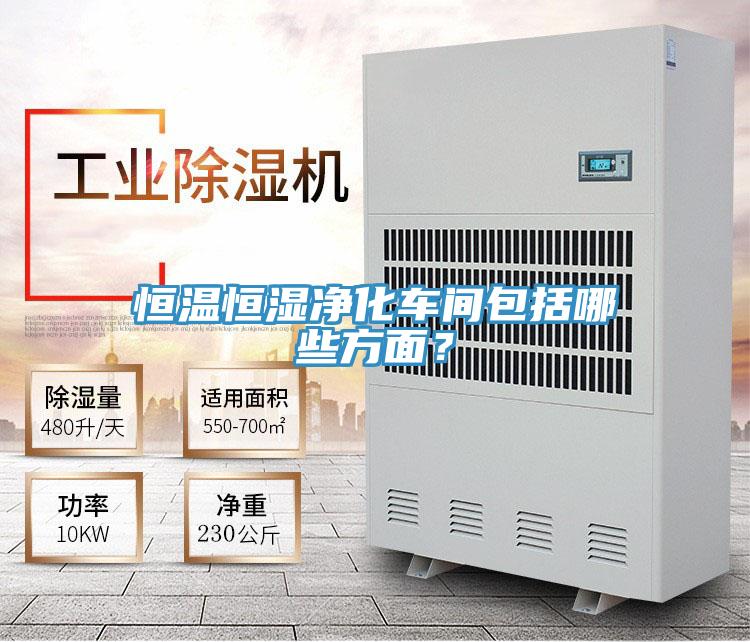 恒溫恒濕凈化車間包括哪些方面？
