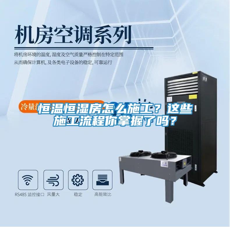 恒溫恒濕房怎么施工？這些施工流程你掌握了嗎？