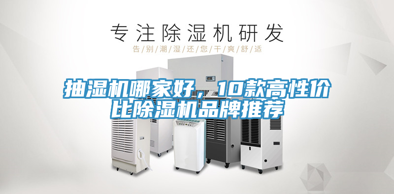 抽濕機(jī)哪家好，10款高性價(jià)比除濕機(jī)品牌推薦