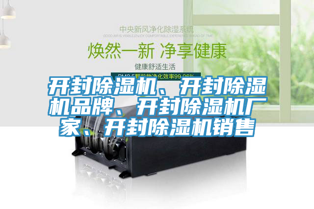 開封除濕機(jī)、開封除濕機(jī)品牌、開封除濕機(jī)廠家、開封除濕機(jī)銷售