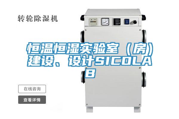 恒溫恒濕實(shí)驗(yàn)室（房）建設(shè)、設(shè)計(jì)SICOLAB