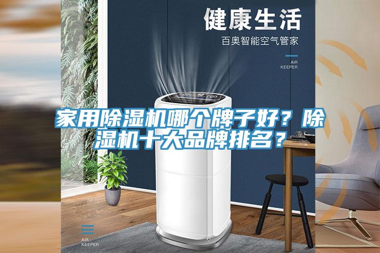 家用除濕機哪個牌子好？除濕機十大品牌排名？