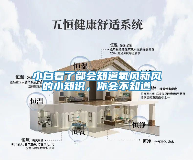 小白看了都會(huì)知道氧風(fēng)新風(fēng)的小知識(shí)，你會(huì)不知道