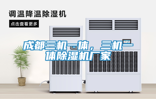 成都三機一體，三機一體除濕機廠家