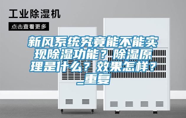 新風(fēng)系統(tǒng)究竟能不能實(shí)現(xiàn)除濕功能？除濕原理是什么？效果怎樣？_重復(fù)