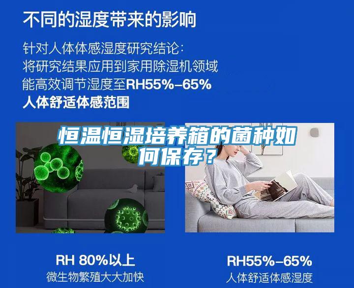 恒溫恒濕培養(yǎng)箱的菌種如何保存？