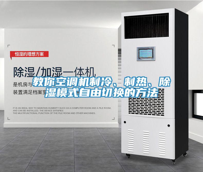 教你空調(diào)機(jī)制冷、制熱、除濕模式自由切換的方法