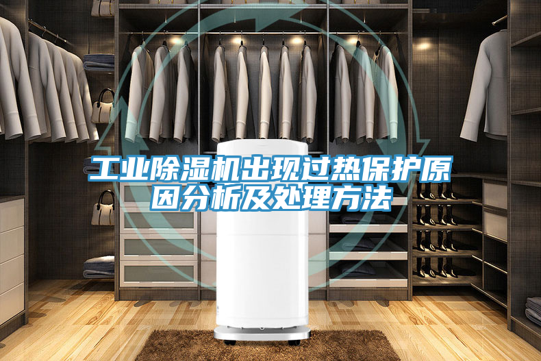 工業(yè)除濕機出現(xiàn)過熱保護(hù)原因分析及處理方法