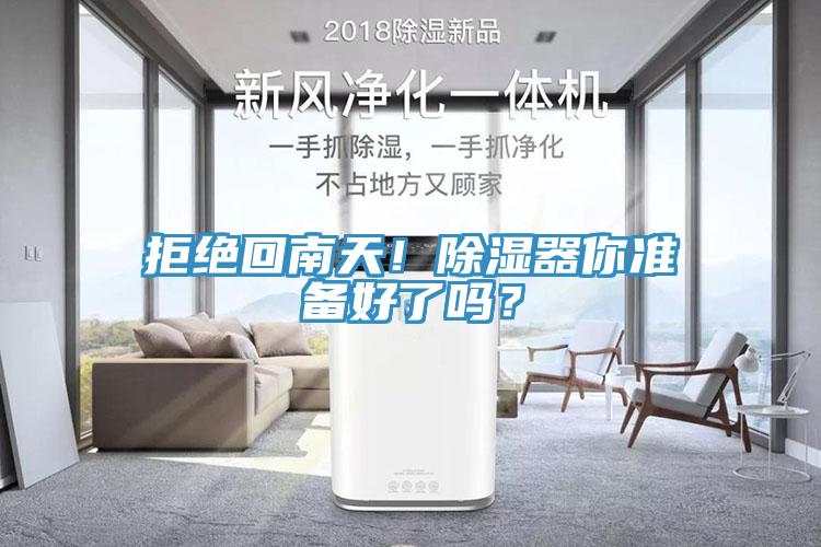 拒絕回南天！除濕器你準(zhǔn)備好了嗎？
