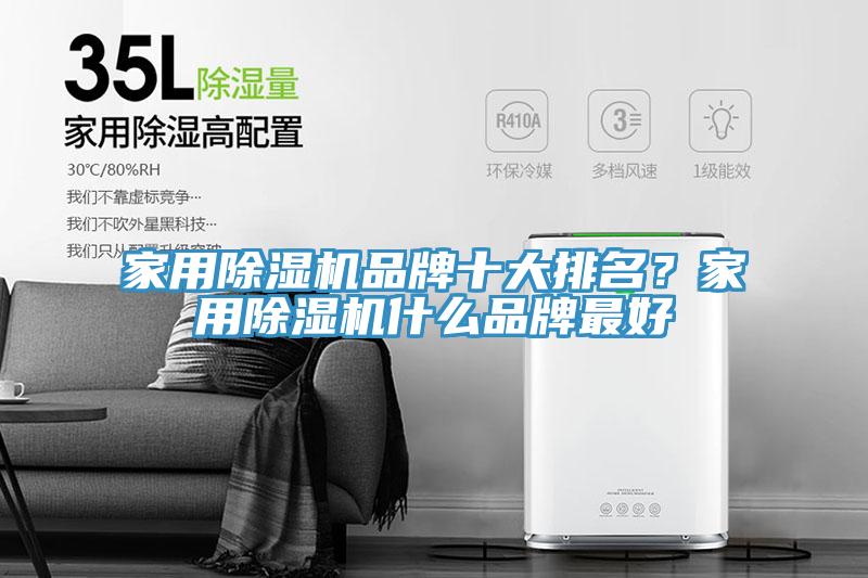 家用除濕機品牌十大排名？家用除濕機什么品牌最好