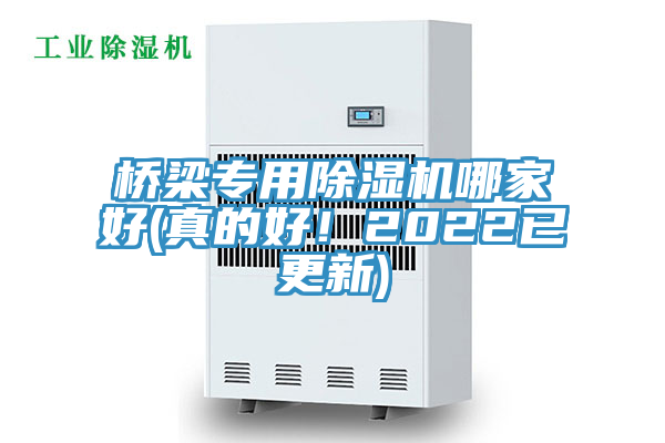 橋梁專用除濕機(jī)哪家好(真的好！2022已更新)