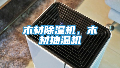 木材除濕機(jī)，木材抽濕機(jī)