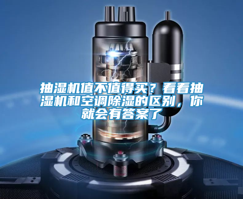 抽濕機(jī)值不值得買(mǎi)？看看抽濕機(jī)和空調(diào)除濕的區(qū)別，你就會(huì)有答案了