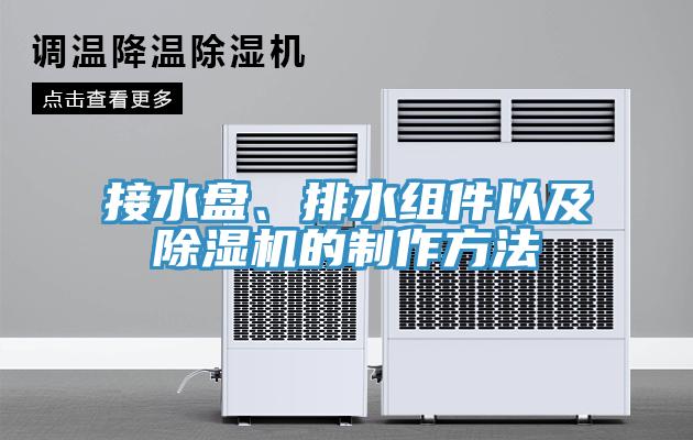 接水盤、排水組件以及除濕機(jī)的制作方法