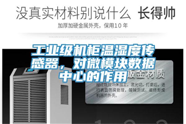 工業(yè)級機柜溫濕度傳感器，對微模塊數(shù)據(jù)中心的作用