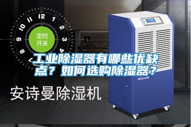 工業(yè)除濕器有哪些優(yōu)缺點？如何選購除濕器？