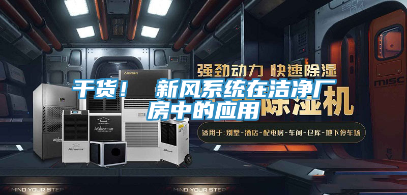 干貨！ 新風(fēng)系統(tǒng)在潔凈廠房中的應(yīng)用