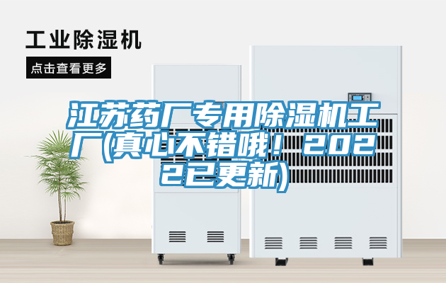 江蘇藥廠專用除濕機工廠(真心不錯哦！2022已更新)