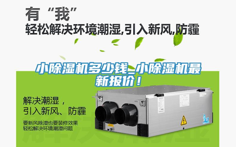 小除濕機(jī)多少錢_小除濕機(jī)最新報(bào)價(jià)！