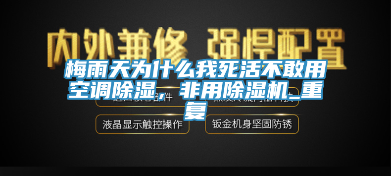 梅雨天為什么我死活不敢用空調(diào)除濕，非用除濕機(jī)_重復(fù)