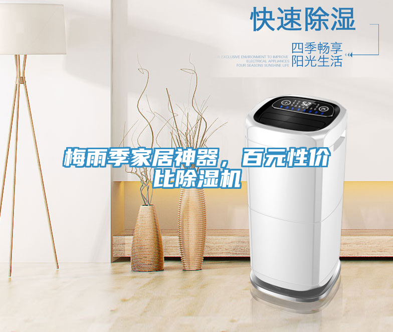 梅雨季家居神器，百元性價比除濕機(jī)