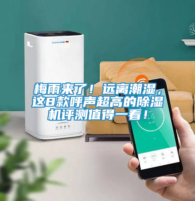 梅雨來了！遠離潮濕，這8款呼聲超高的除濕機評測值得一看！