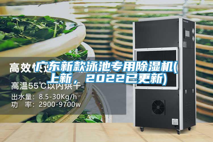 廣東新款泳池專用除濕機(上新，2022已更新)